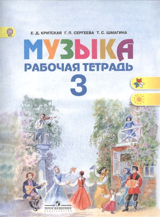 

Музыка Рабочая тетрадь 3 класс Учебное пособие для общеобразовательных организаций