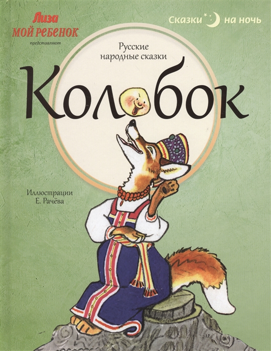 

Колобок Русские народные сказки