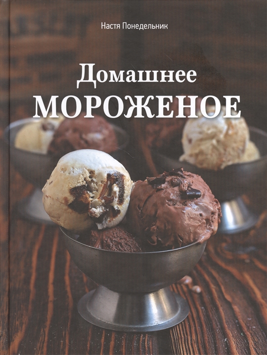 

Домашнее мороженое