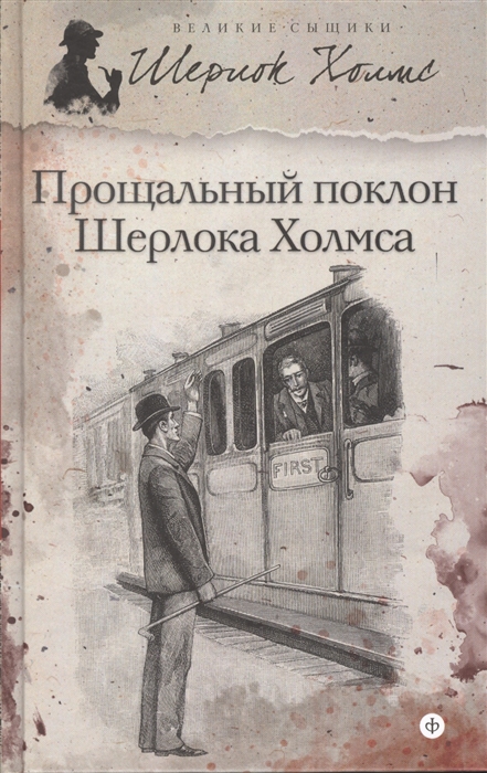 

Прощальный поклон Шерлока Холмса