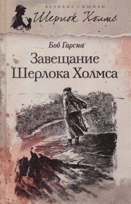 

Завещание Шерлока Холмса