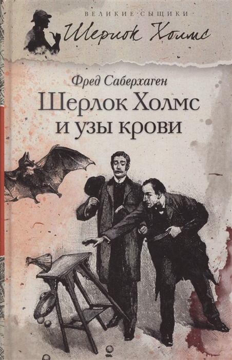 

Шерлок Холмс и узы крови