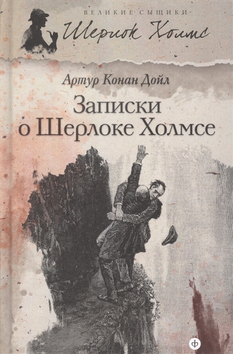 

Записки о Шерлоке Холмсе