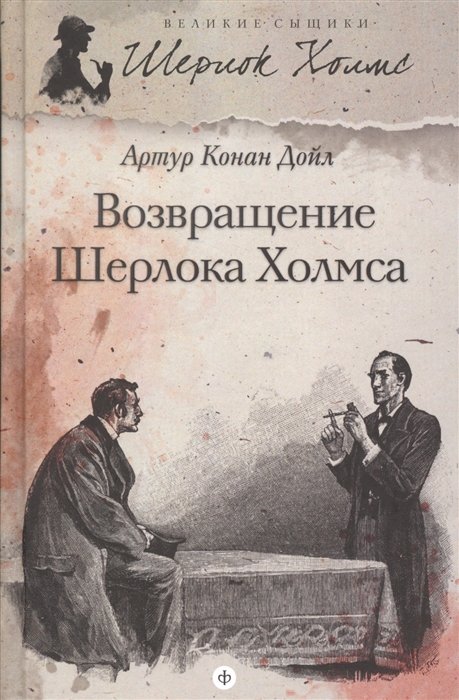 

Возвращение Шерлока Холмса
