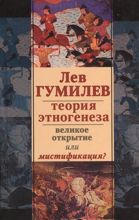 Зильберт М. (сост.) Лев Гумилев Теория этногенеза Великое открытие или мистификация