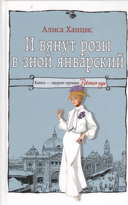 

И вянут розы в зной январский