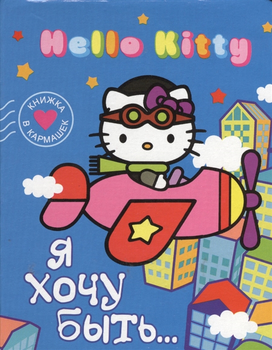 

Hello Kitty Я хочу быть