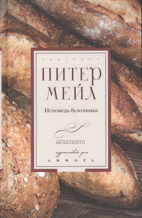 

Исповедь булочника