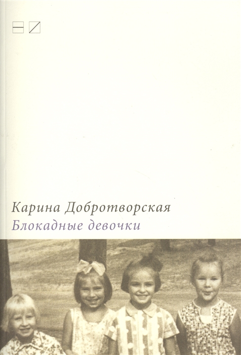 

Блокадные девочки