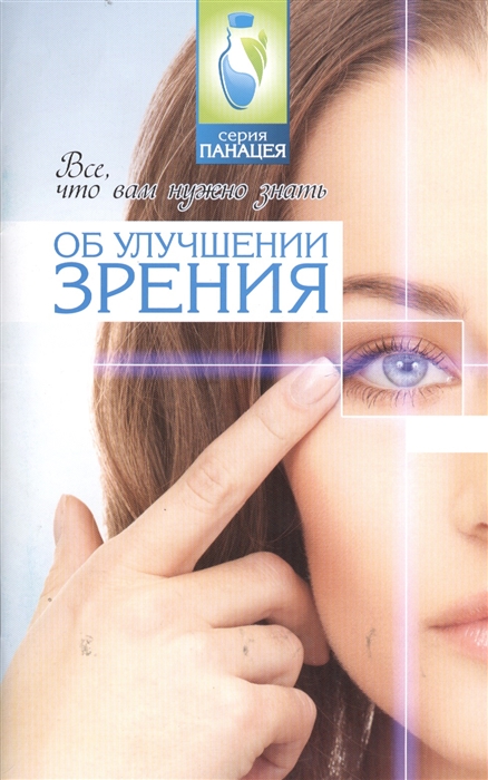 

Все что вам нужно знать об улучшении зрения