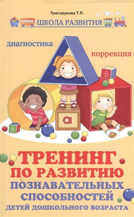 

Тренинг по развитию познавательных способностей детей дошкольного возраста Диагностика Коррекция