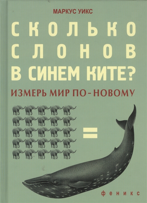 

Сколько слонов в синем ките Измерь мир по-новому