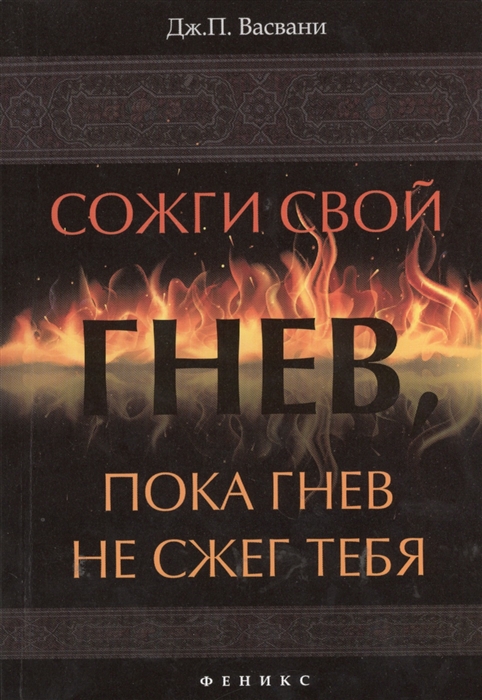 

Сожги свой гнев пока гнев не сжег тебя