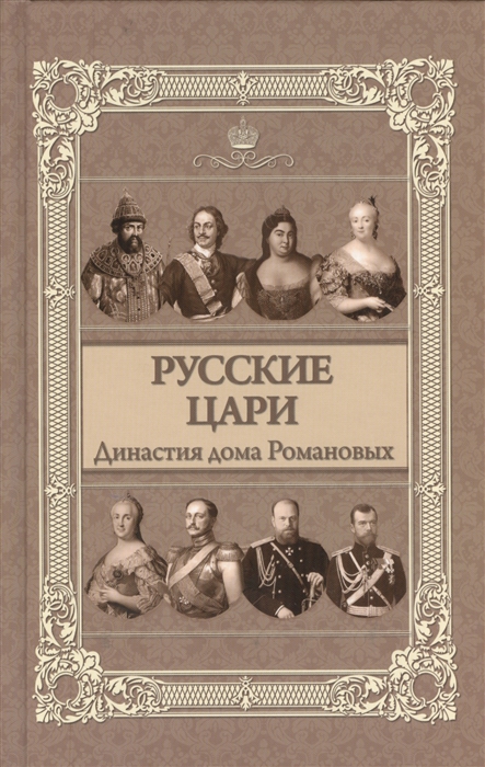 

Русские цари Династия дома Романовых