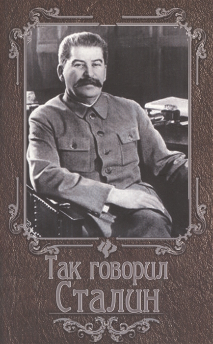 

Так говорил Сталин