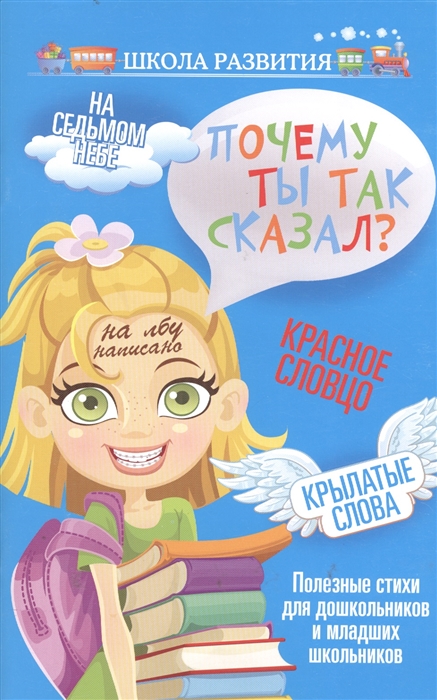 

Почему ты так сказал Полезные стихи для дошкольников и младших школьников