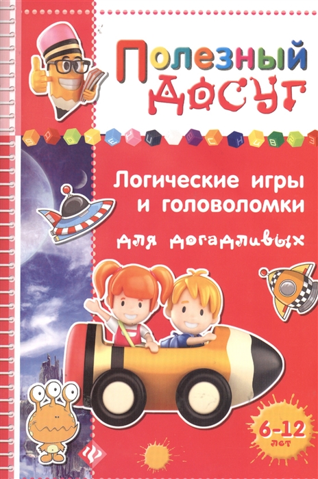 

Логические игры и головоломки для догадливых головоломки кроссворды лабиринты загадки ребусы