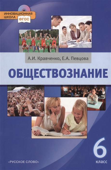 Обществознание Учебник для 6 класса общеобразовательных учреждений