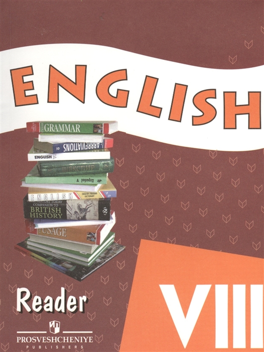 

Английский язык Книга для чтения VIII класс Пособие для учащихся общеобразовательных учреждений и школ с углубленным изучением английского языка 6-е издание