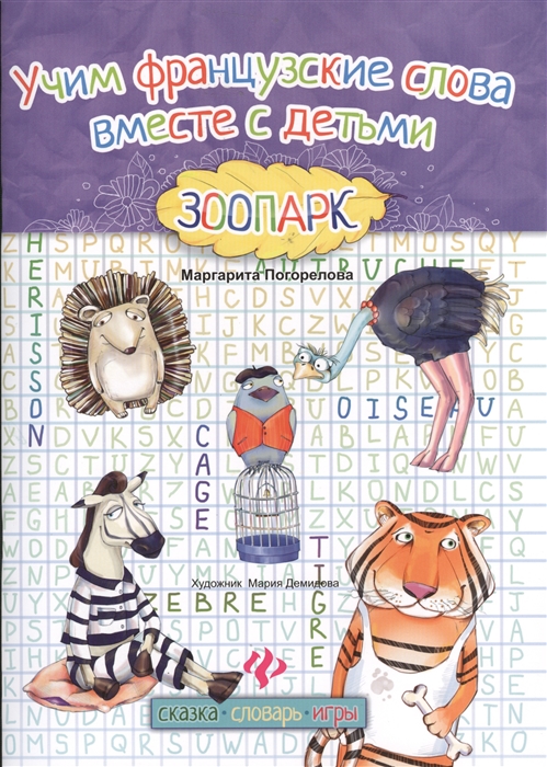 Учим Французские слова вместе с детьми Зоопарк Сказка Словарь Игры