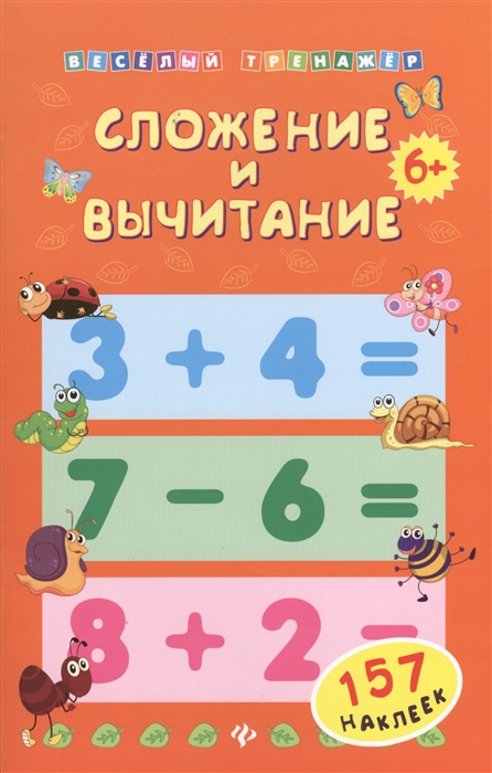 

Сложение и вычитание 157 наклеек