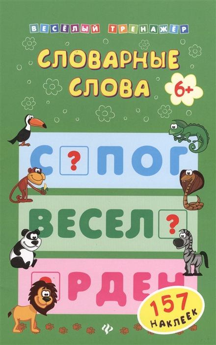 

Словарные слова 157 наклеек