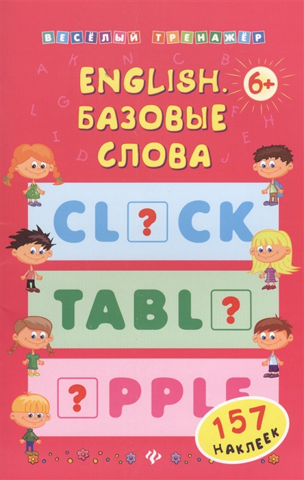 

English Базовые слова 157 наклеек