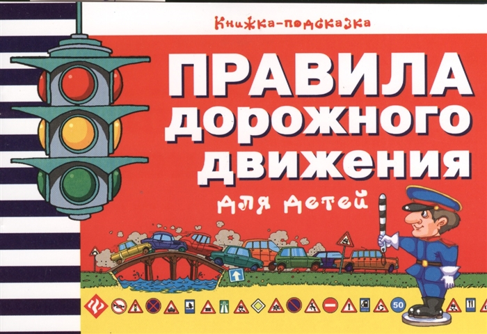 

Правила дорожного движения для детей