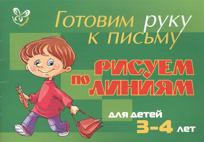 

Готовим руку к письму Рисуем по линиям Для детей 3-4 лет