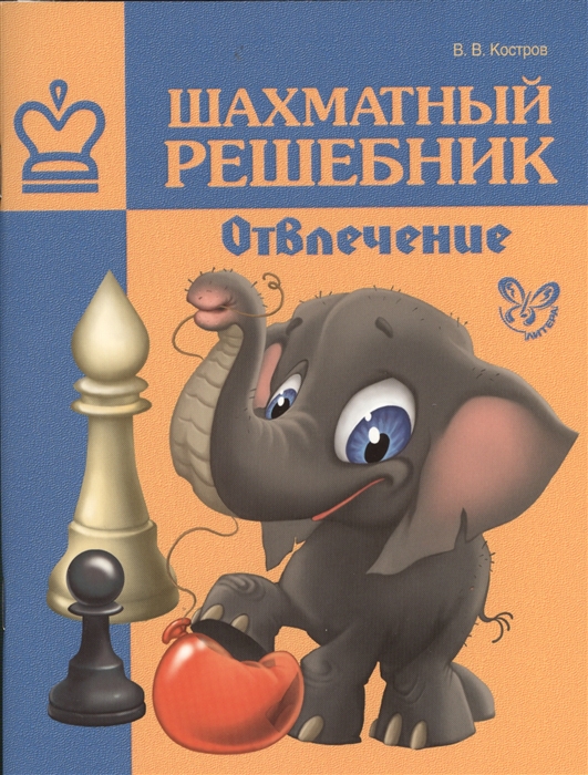 

Шахматный решебник Отвлечение