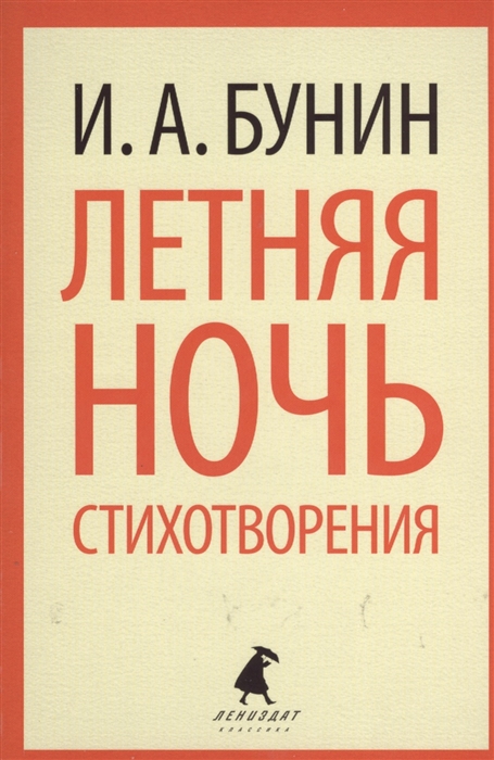 

Летняя ночь Стихотворения