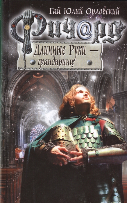 

Ричард Длинные Руки - грандпринц