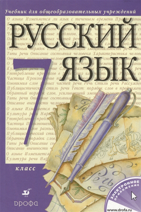 

Русский язык 7 класс Учебник для общеобразовательных учреждений Издание семнадцатое стереотипное