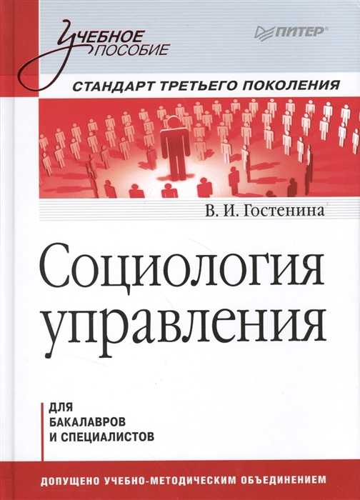 

Социология управления Учебное пособие Стандарт третьего поколения