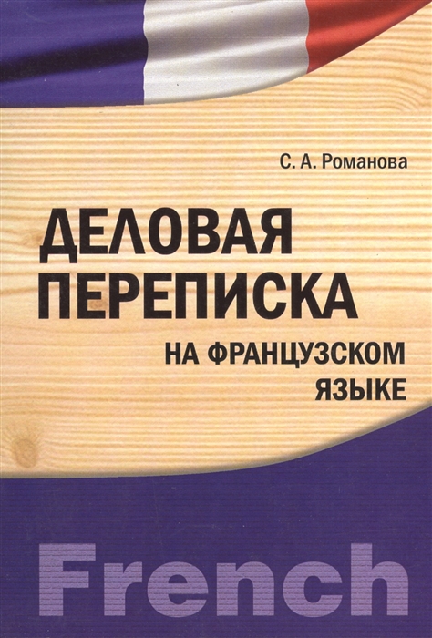 

Деловая переписка на французском языке Учебно-практическое пособие