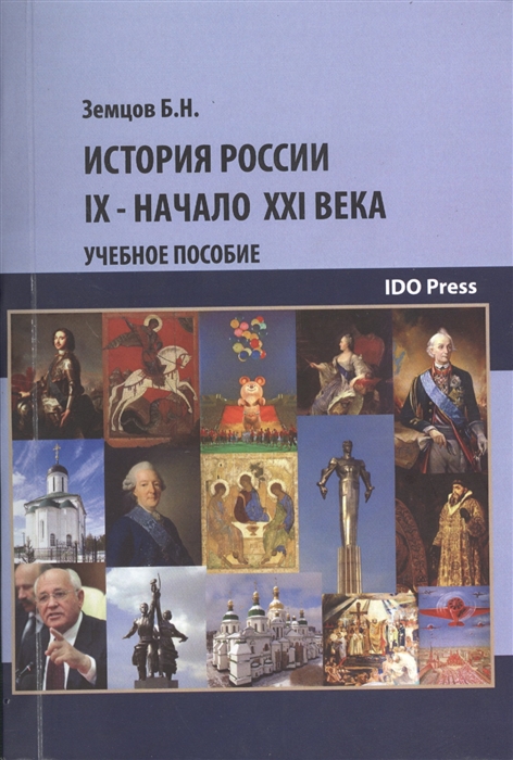

История России IX - начало XXI в Учебное пособие для студентов неисторических вузов