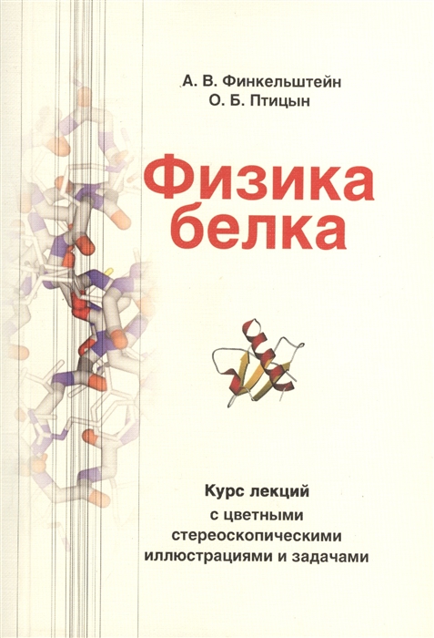 

Физика белка Курс лекций с цветными стереоскопическими иллюстрациями и задачами