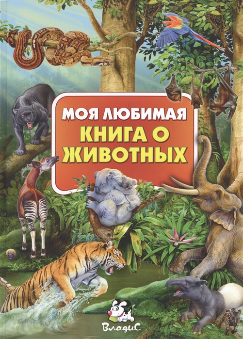 

Моя любимая книга о животных