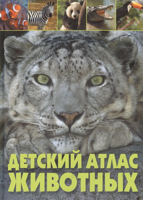 

Детский атлас животных