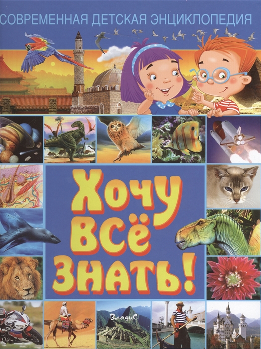 

Современная детская энциклопедия Хочу все знать