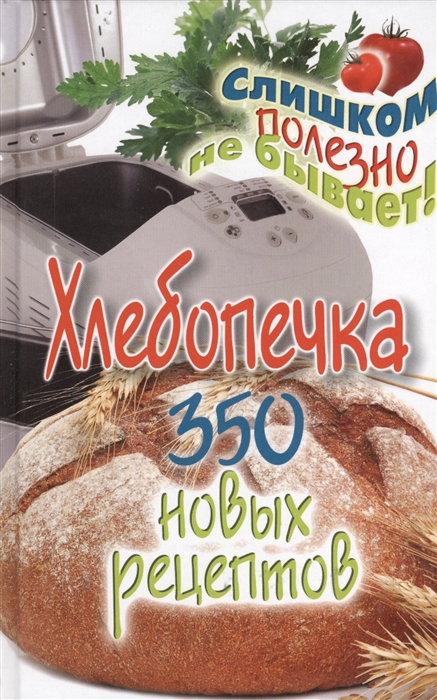 

Хлебопечка 350 новых рецептов