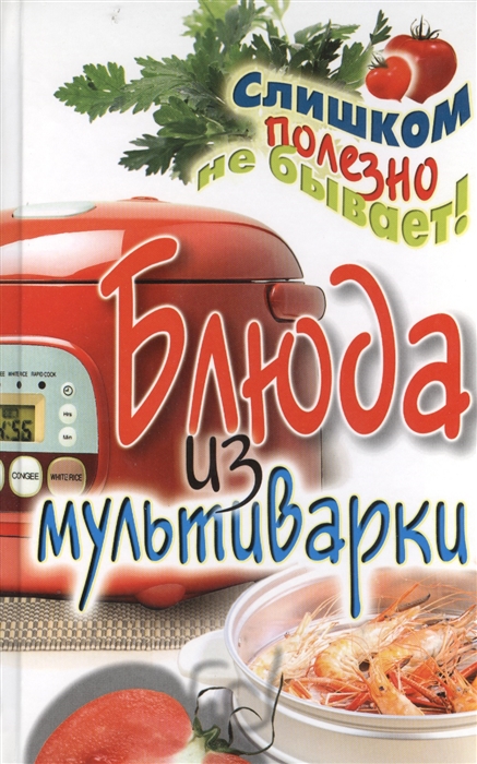 

Блюда из мультиварки