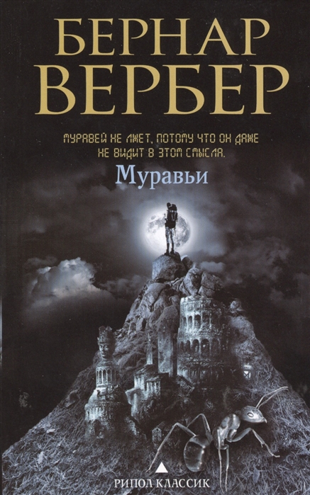 

Муравьи