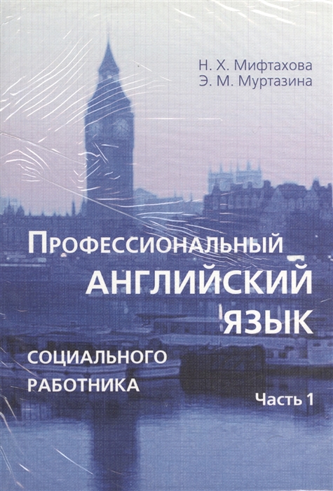 Профессиональный английский язык социального работника Части 1 и 2 комплект из 2-х книг в упаковке