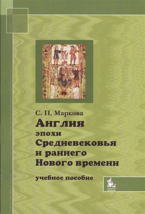 

Англия эпохи Средневековья и раннего Нового времени Учебное пособие