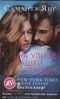 На улице нашей любви. Роман На улице нашей любви. Роман
