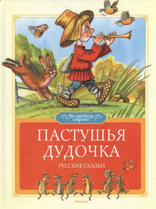 

Пастушья дудочка Русские сказки