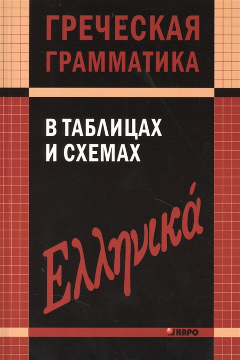 

Греческая грамматика в таблицах и схемах