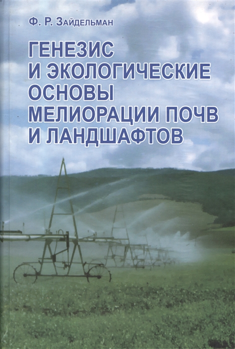 

Генезис и экологические основы мелиорации почв и ландшафтов Учебник