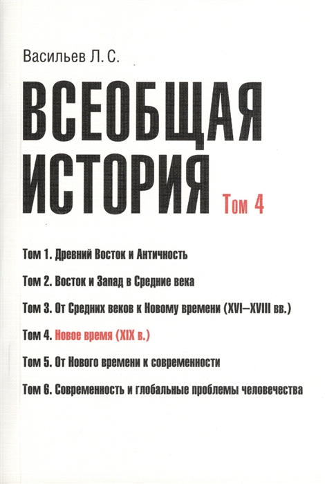 Васильев Л. - Всеобщая история В 6 томах Том 4 Новое время XIX в